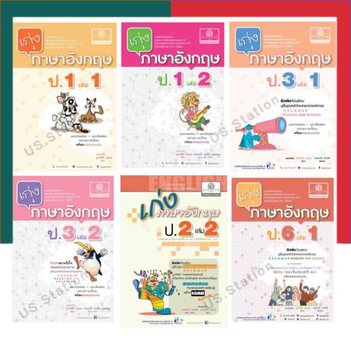 เก่ง ภาษาอังกฤษ ป.1-6 เล่ม 1-2 ปรับปรุง 2560 แถมเฉลย ครบทุกเล่ม พ.ศ.พัฒนา พัฒนาศึกษา