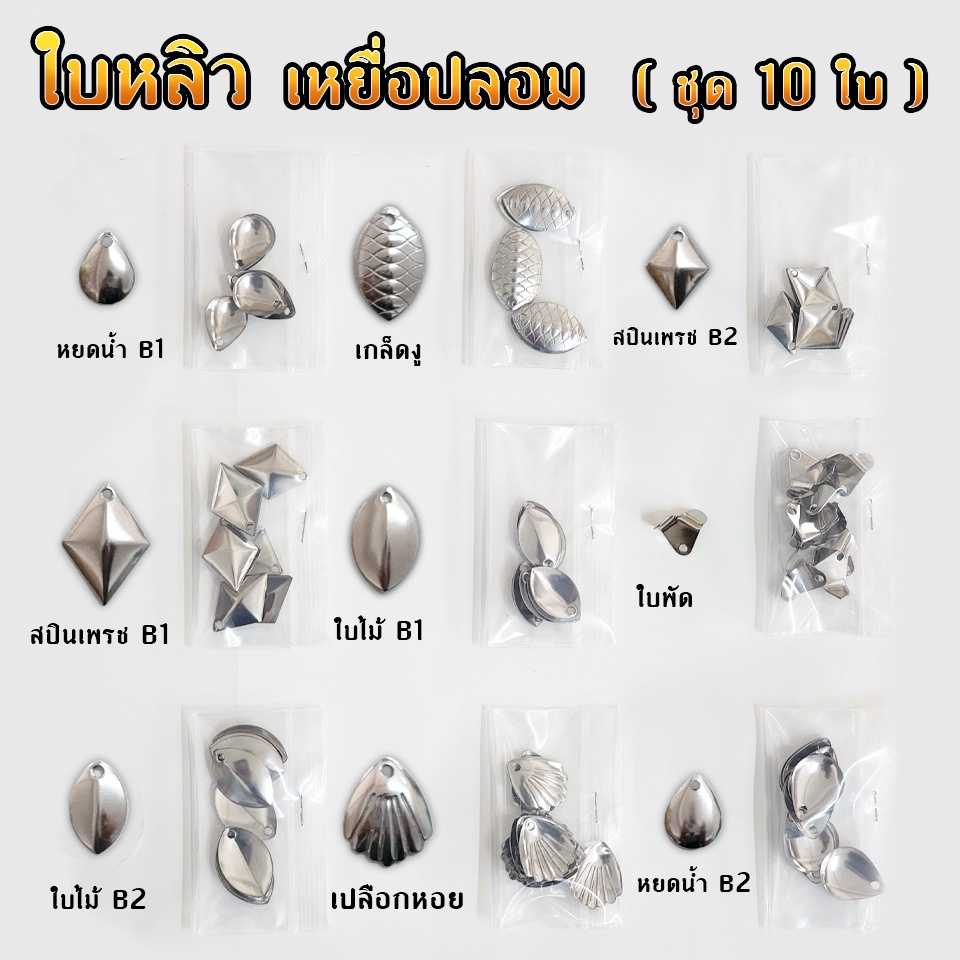 อุปกรณ์ทำ เหยื่อตกปลา ใบสปินเนอร์ ใบหลิว ใส่กบยาง อะไหล่ตกปลา ( Set 10 ใบ )