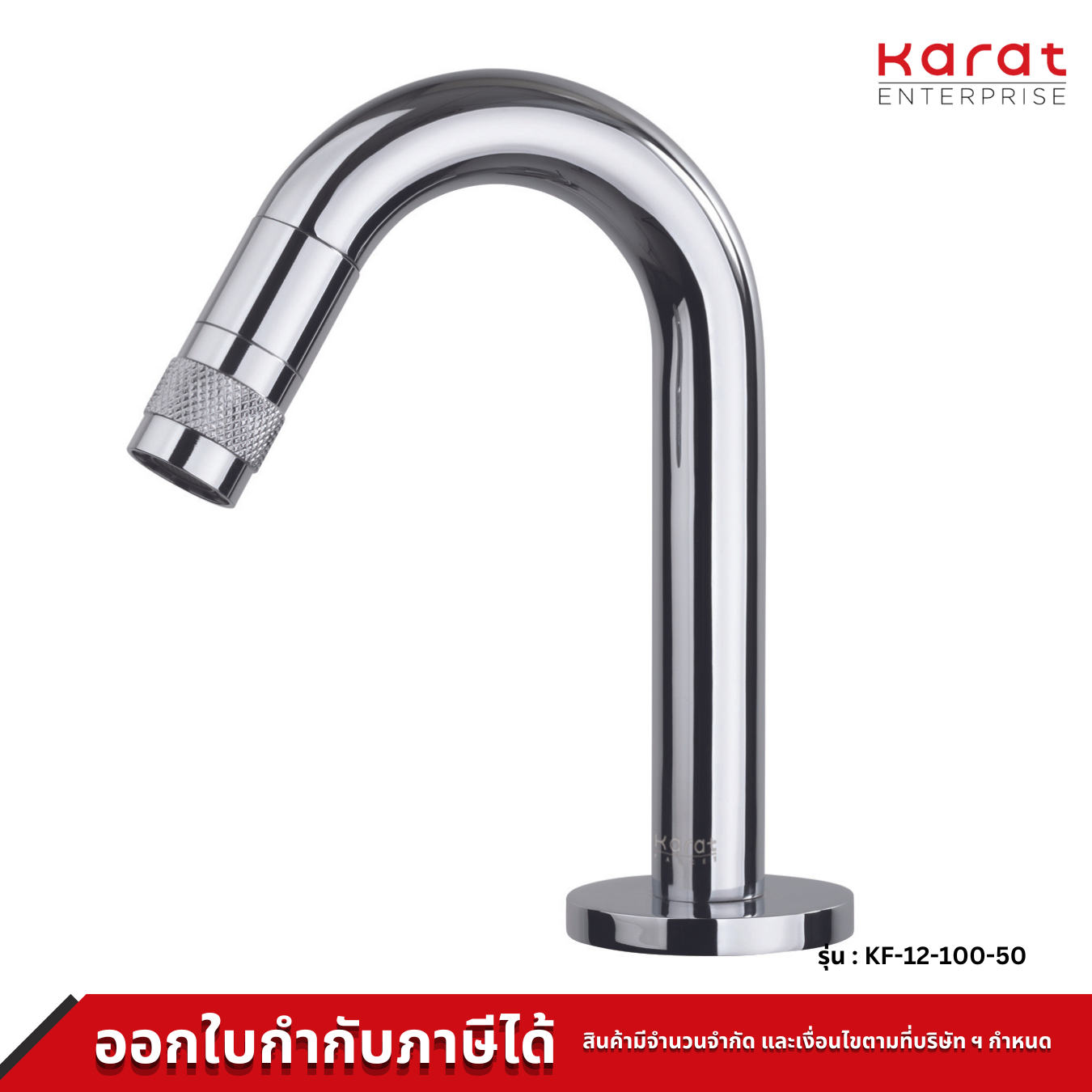 Karat ก๊อกน้ำ สำหรับอ่างล้างหน้า (หมุนเปิดบริเวณปากก๊อก) รุ่น KF-12-100-50