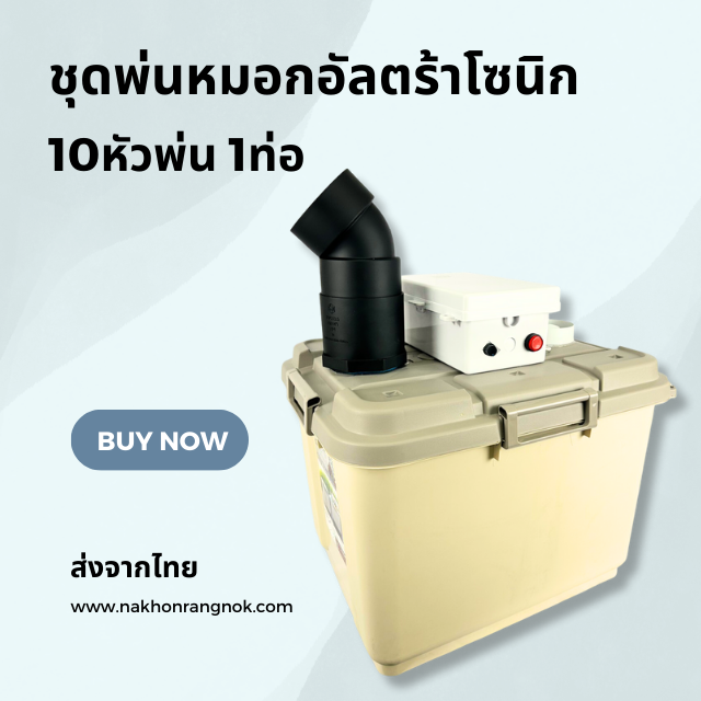 ชุดพ่นหมอก อัลตร้าโซนิค Ultrasonic เพิ่มความชื้น และลดอุณหภูมิ