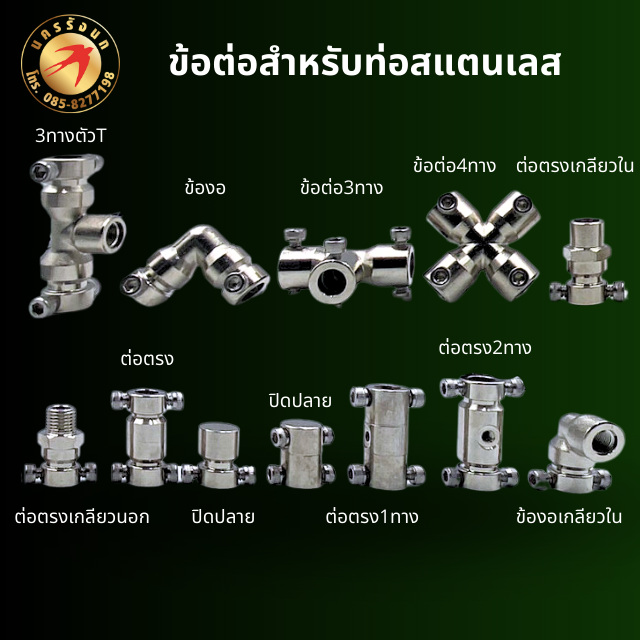ข้อต่อสำหรับท่อสแตนเลส ทองเหลืองชุบนิเกิล 5ชิ้น/ชุด
