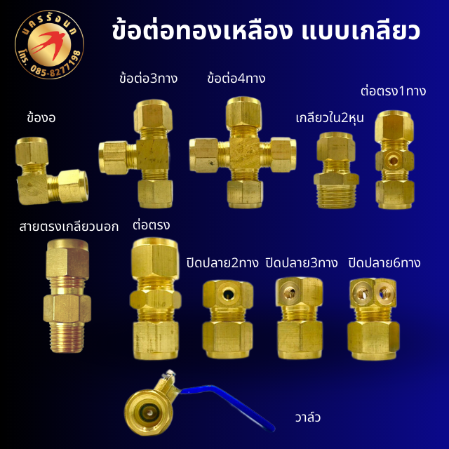 ข้อต่อทองเหลืองปั๊มแรงดันสูง ข้อต่อทองเหลืองแท้ แบบเกลียว  ( 1ชิ้น )