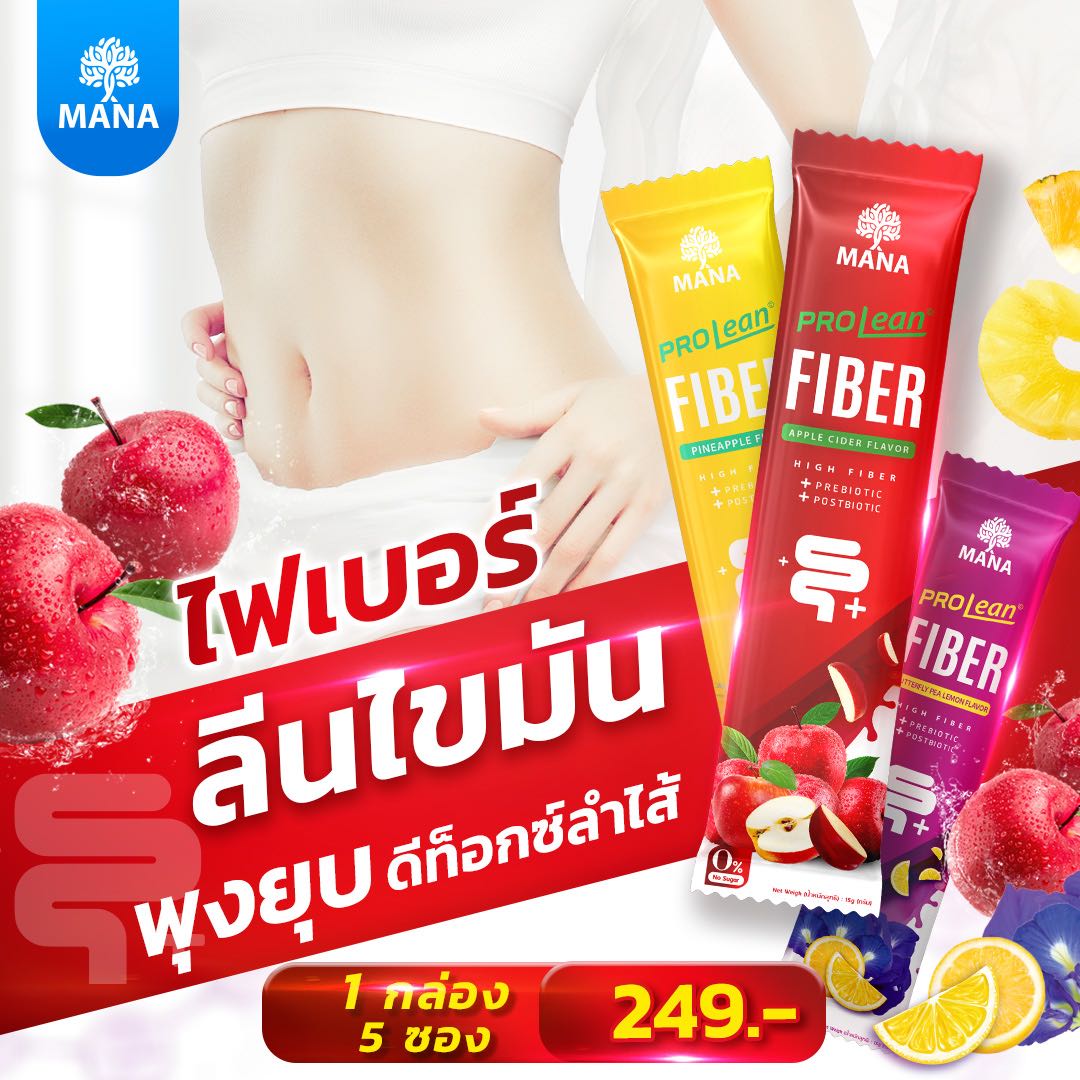 [1 กล่อง] มานาโปรลีนไฟเบอร์ ไฟเบอร์ลีนไขมัน ถ่ายง่าย พุงยุบ