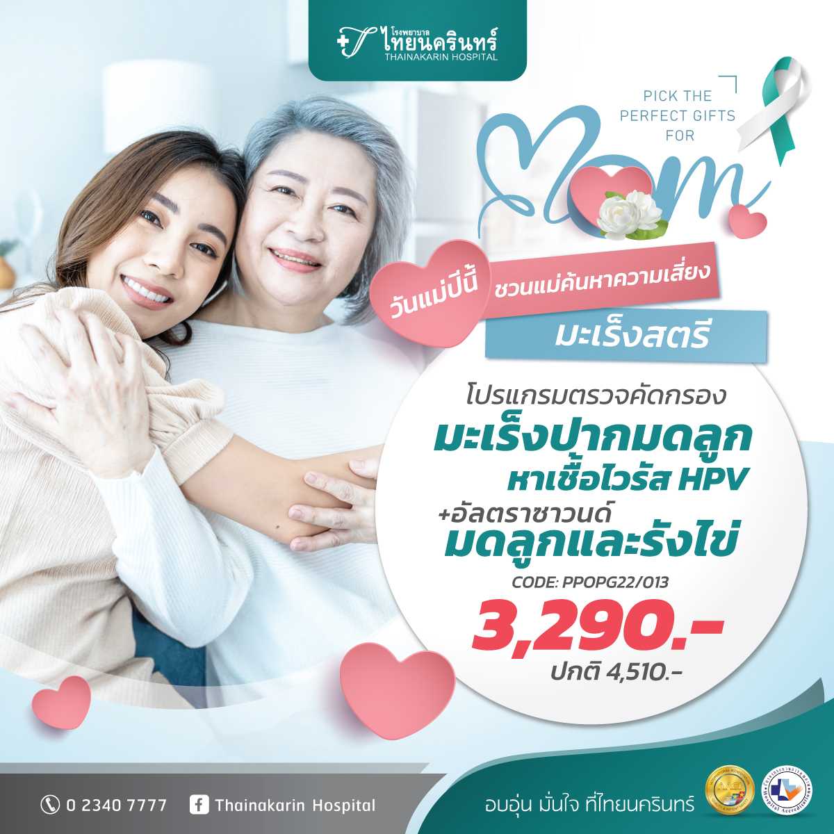โปรแกรมตรวจคัดกรองมะเร็งปากมดลูก + หาเชื้อไวรัส HPV + อัลตราซาวนด์มดลูกและรังไข่