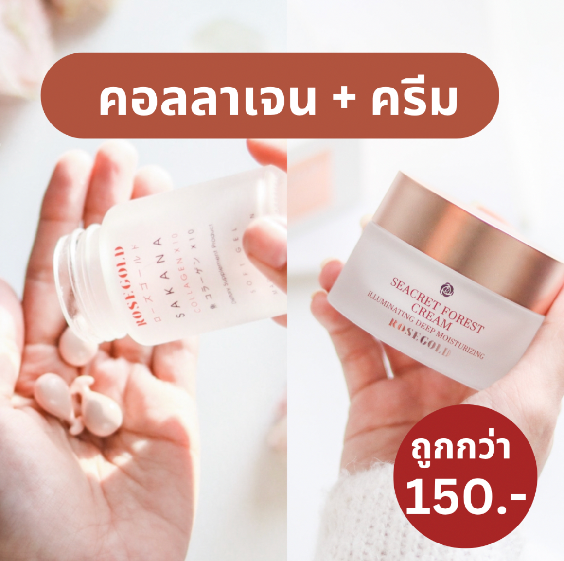 คอลลาเจน + ครีม (แถม1)