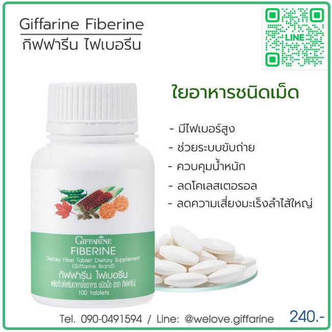 ไฟเบอรีน Giffarine Fiberine ใยอาหารชนิดเม็ด ( 100 แคปซูล )