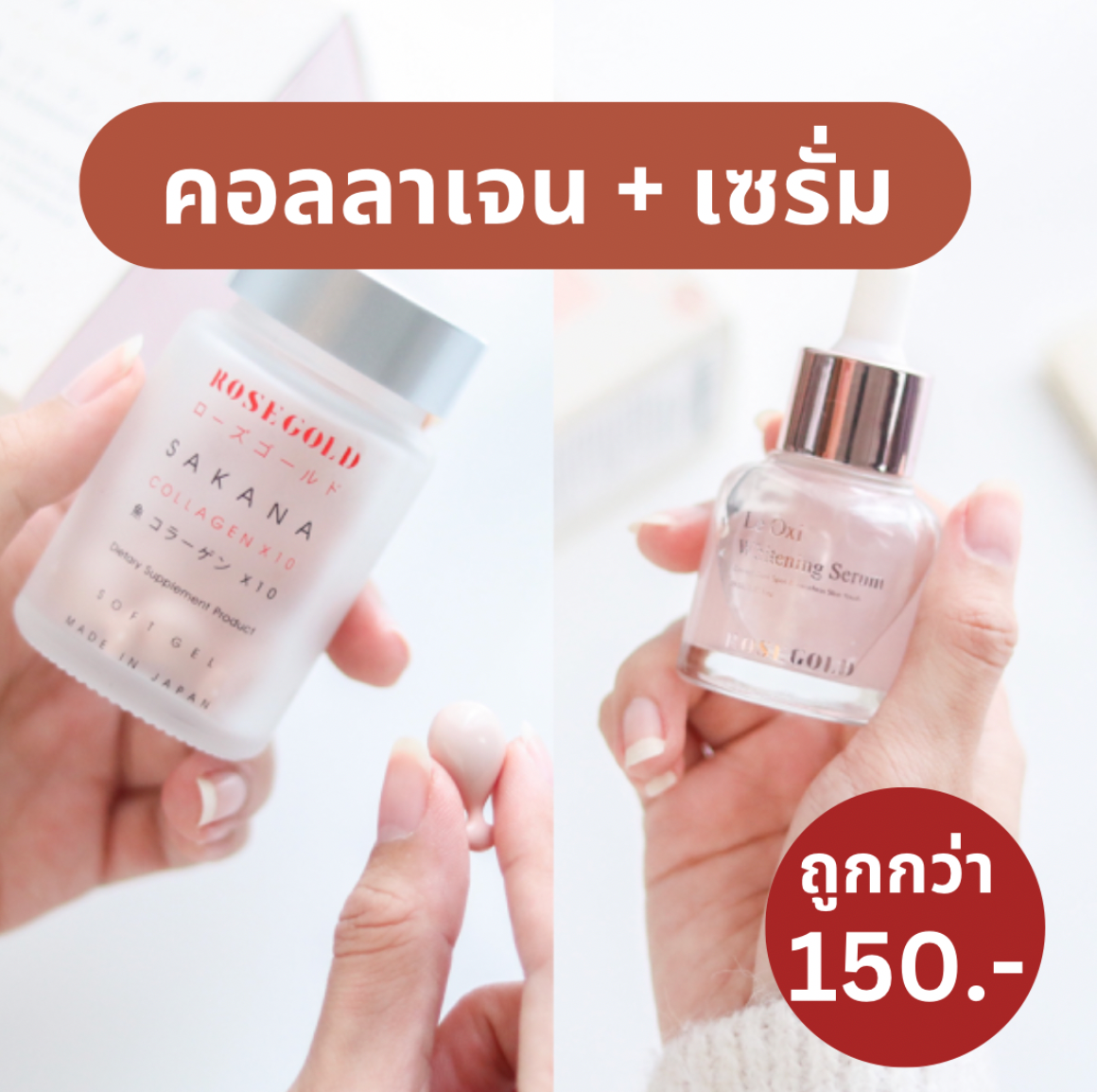เซ็ตคู่จิ้น (คอลลาเจน+เซรั่ม)