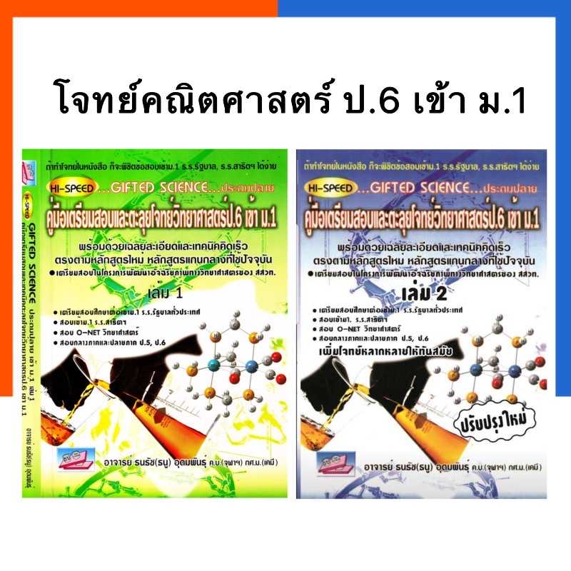 HI-SPEED GIFTED SCIENCE คู่มือเตรียมสอบและตะลุยโจทย์วิทยาศาสตร์ ป.6 เข้า ม.1 เล่ม 1-2