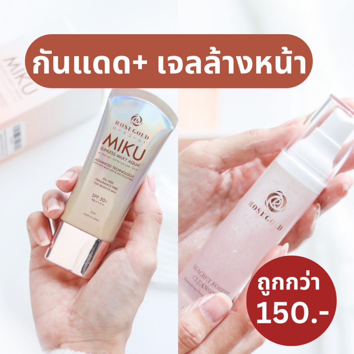 กันแดด+เจลล้างหน้า
