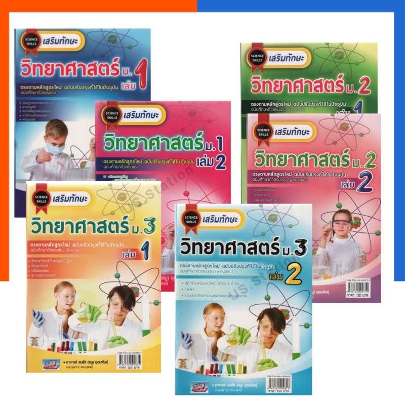 เสริมทักษะ วิทยาศาสตร์ ม.1-3 เล่ม 1-2 ปรับปรุงล่าสุด แถมเฉลยทุกเล่ม ธรรมบัณฑิต