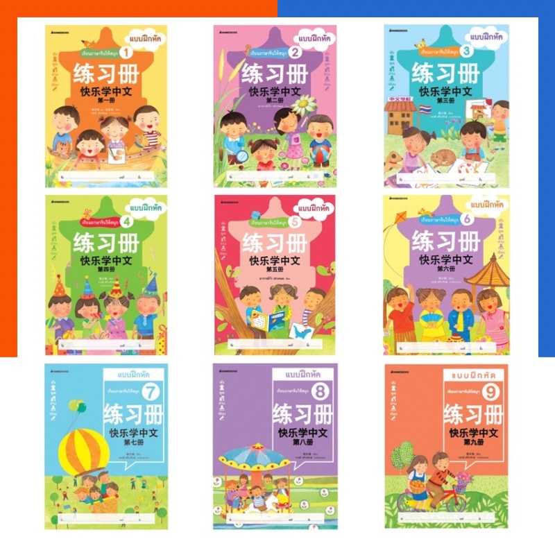 แบบฝึกหัด เรียนภาษาจีนให้สนุก เล่ม 1-12 (ฉบับปรับปรุง) :ชุด เรียนภาษาจีนให้สนุก Nanmeebooks
