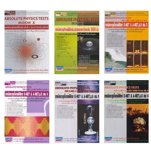 เทคนิคตะลุยโจทย์ฟิสิกส์ O-NET&A-NET Absolute ครบทุกเล่ม เล่ม 1-6 ม.4-5-6 พร้อมเฉลย หนังสือฟิสิกส์