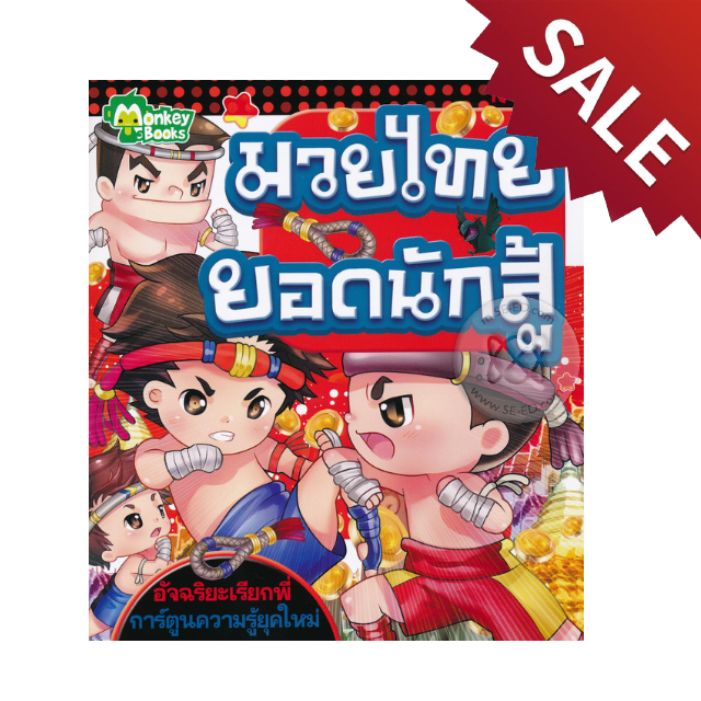 มวยไทยยอดนักสู้
