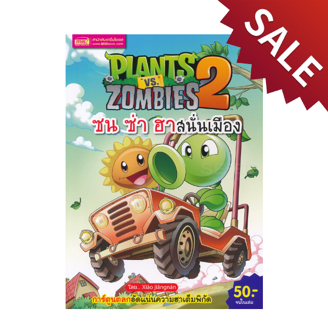 การ์ตูน Plants vs Zombies ซน ซ่า ฮาสนั่นเมือง