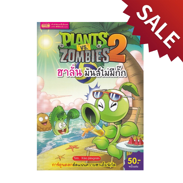 การ์ตูน Plants vs Zombies ฮาลั่น มันส์ไม่มีกั๊ก