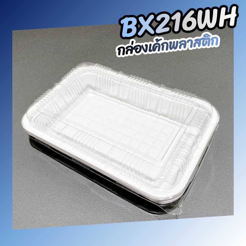P101BX216WH กล่องเค้กพลาสติกE-129ฐานขาว กล่องขนม กล่องอาหาร(ห่อ50ชุด ลัง400ชุด)