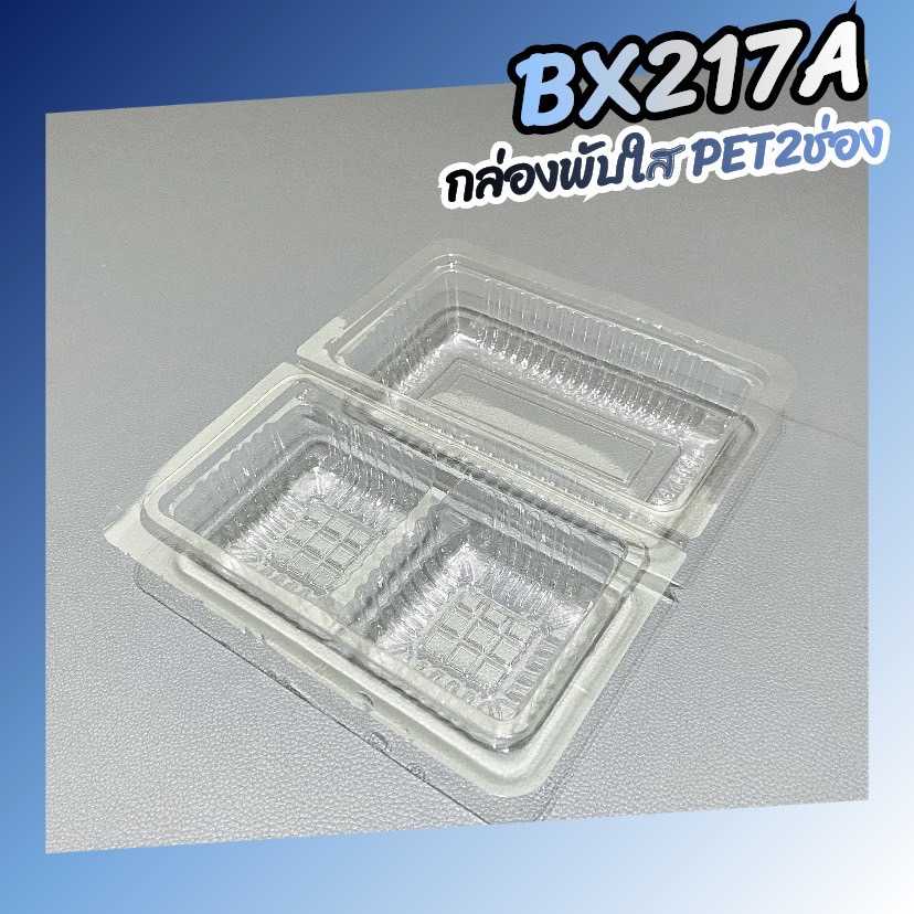P101BX217A กล่องพลาสติกใส 2ช่อง กล่องใส่ขนม PET กล่องใส่ขนมเปี๊ยะกล่องขนม 2ช่องพับใส(ห่อ100ชุด)