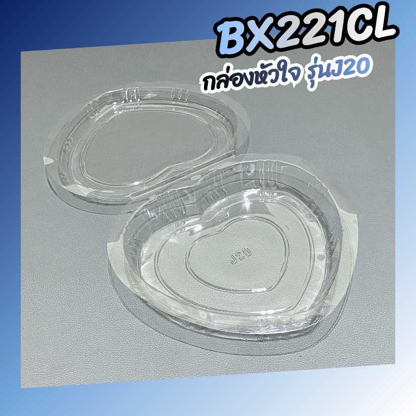 P101BX221CL  กล่องใส่ขนมพลาสติก หัวใจใหญ่ J20  (ห่อ100ชุด) ปลีกลด