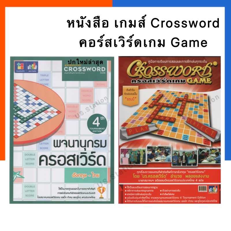 พจนานุกรมCrossword และ คู่มือการเล่นการ เรียนการสอนCrossword คอร์สเวิร์ดGameMaxploys หนังสือ