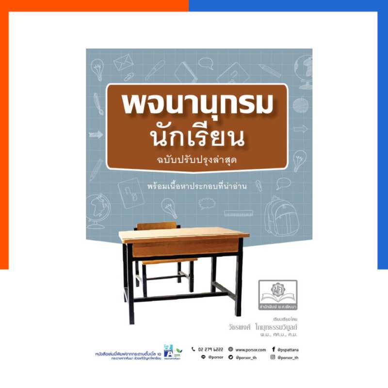 พจนานุกรม นักเรียน ฉบับปรับปรุงล่าสุด พ.ศ.พัฒนา พัฒนาศึกษา พร้อมส่ง