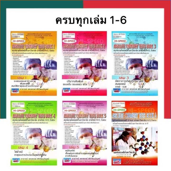 Hi-Speed Absolute Chemistry Tests 1-6 สรุปเข้ม'ลุยโจทย์เคมี ม.4-5-6 เข้ามหาวิทยาลัย เล่ม 1-6