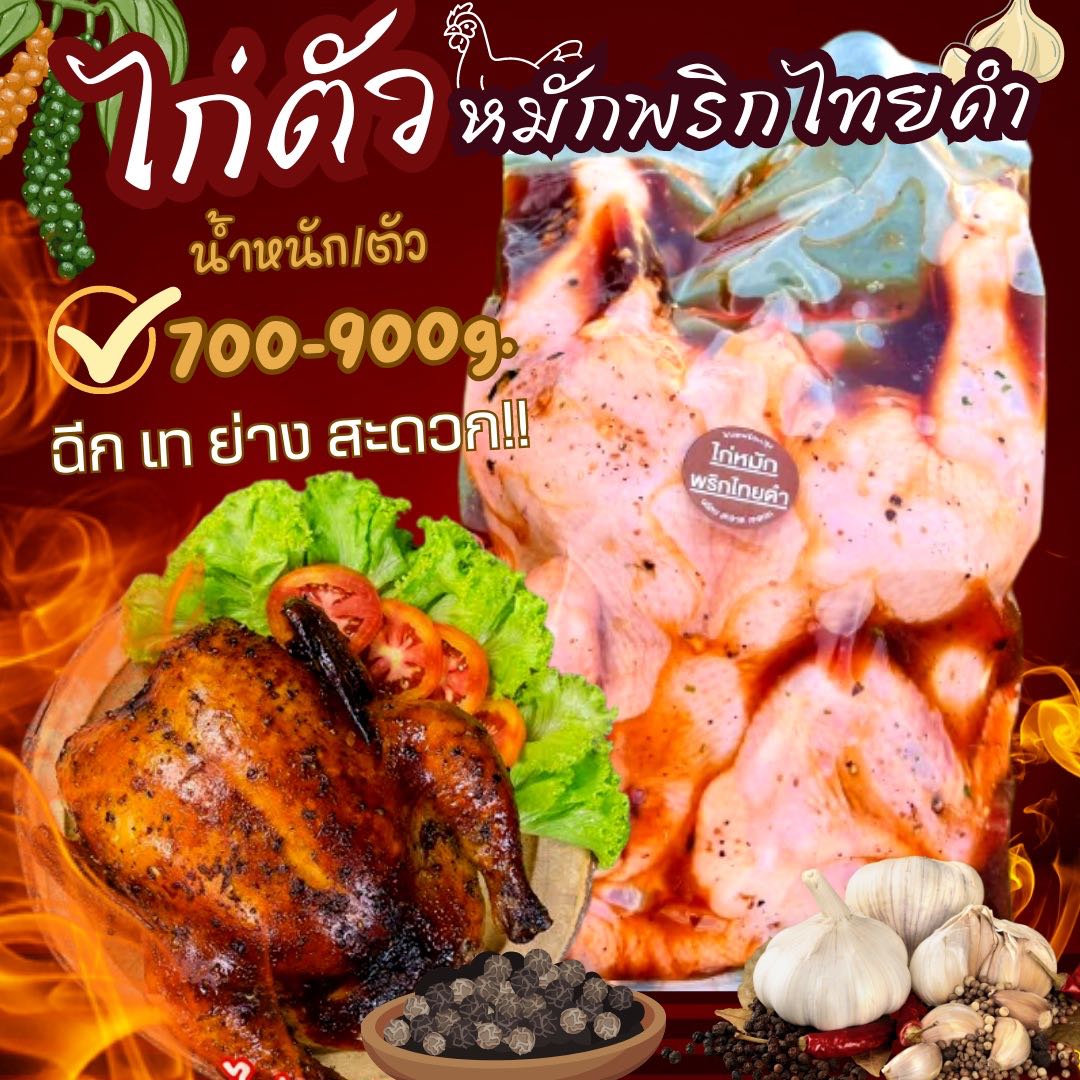 ไก่ตัวหมักพริกไทย ตัวใหญ่ (1.1-1.5kg.)/ตัว