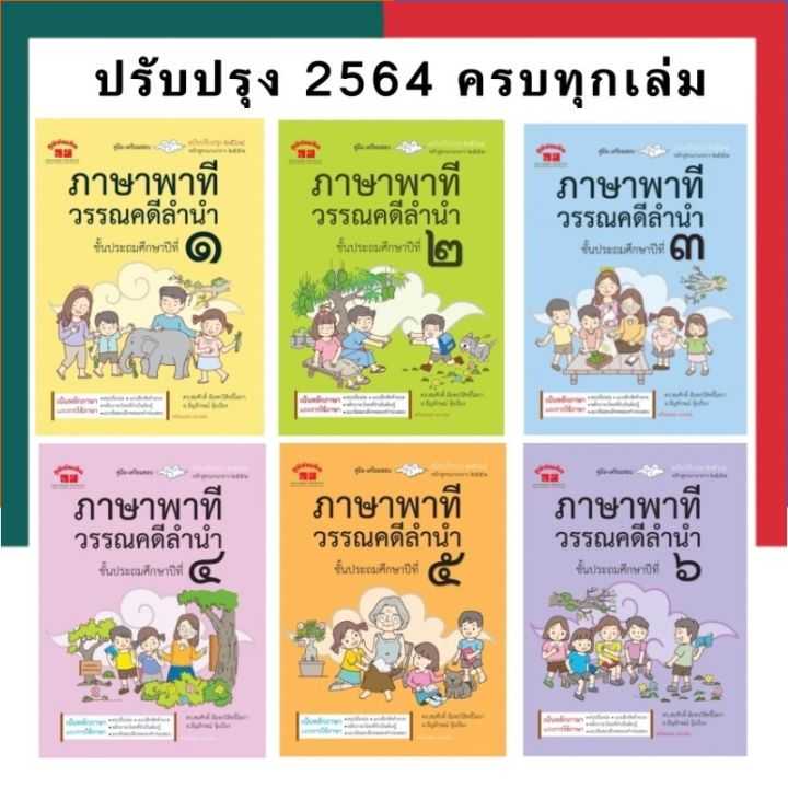 ภาษาพาที วรรณคดีลำนำ ประถมศึกษาปีที่ 1-6 ปรับปรุง 2564 แถมเฉลยทุกเล่ม ครบเล่ม 1-6 ภูมิบัณฑิต