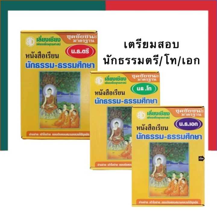 หนังสือเรียนนักธรรม-ธรรมศึกษา สอบนักธรรม ชุดชัยชนะ มาตรฐาน น.ธ. ตรี โท เอก เตรียมสอบนักธรรม