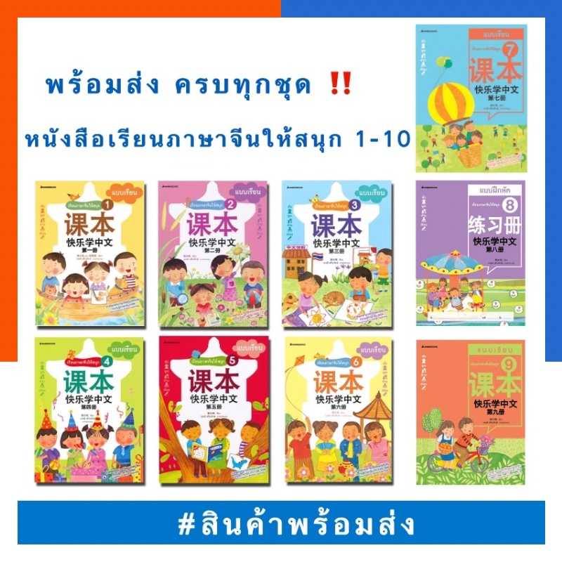 แบบเรียน หนังสือชุดเรียนภาษาจีนให้สนุก เล่ม 1-12 (ฉบับปรับปรุง)ชุดเรียนภาษาจีนให้สนุก ครบทุกเล่ม