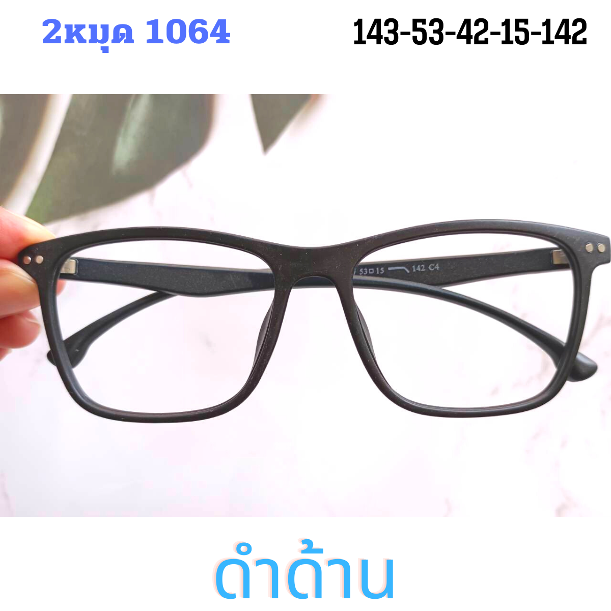 2 มุด กรอบแว่นสายตา ทรงWayfarer