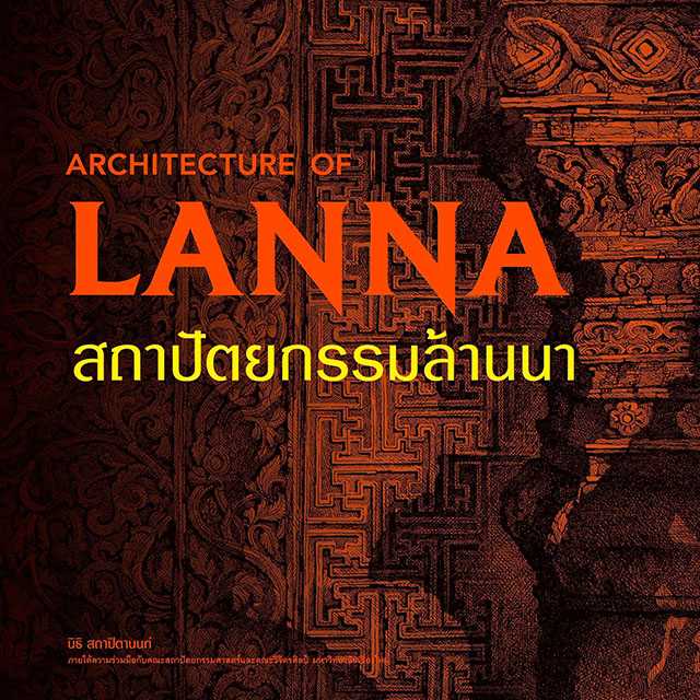 สถาปัตยกรรมล้านนา (ปกแข็ง)
