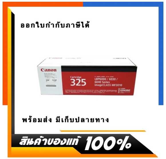 หมึกโทนเนอร์เลเซอร์ Canon 325 ของแท้บริษัท พร้อมส่ง มีเก็บปลายทาง US.Station