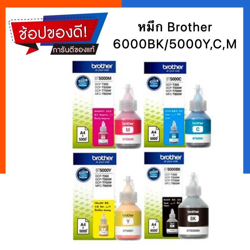 หมึกเติมปริ้นเตอร์ Brother 6000BK/5000C Y M ของแท้ DCP-T300 / T500W / T700W, MFC-T800W