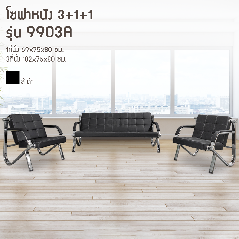 โซฟาหนัง 3+1+1 รุ่น 9903A