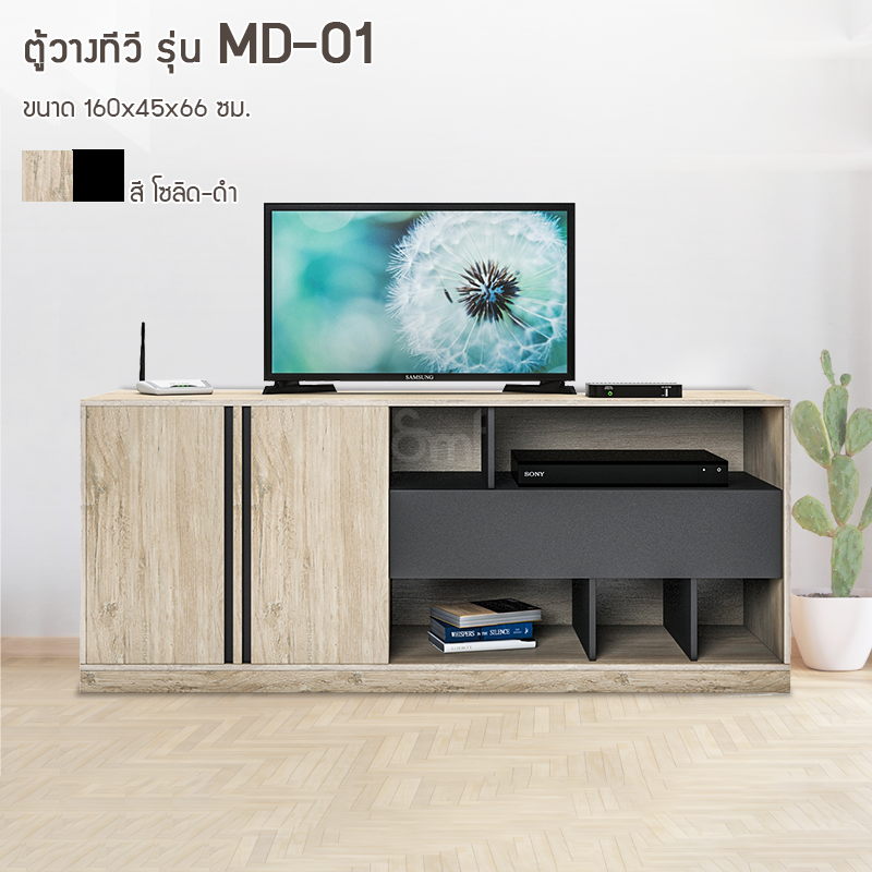 ตู้วางทีวี รุ่น MD-01