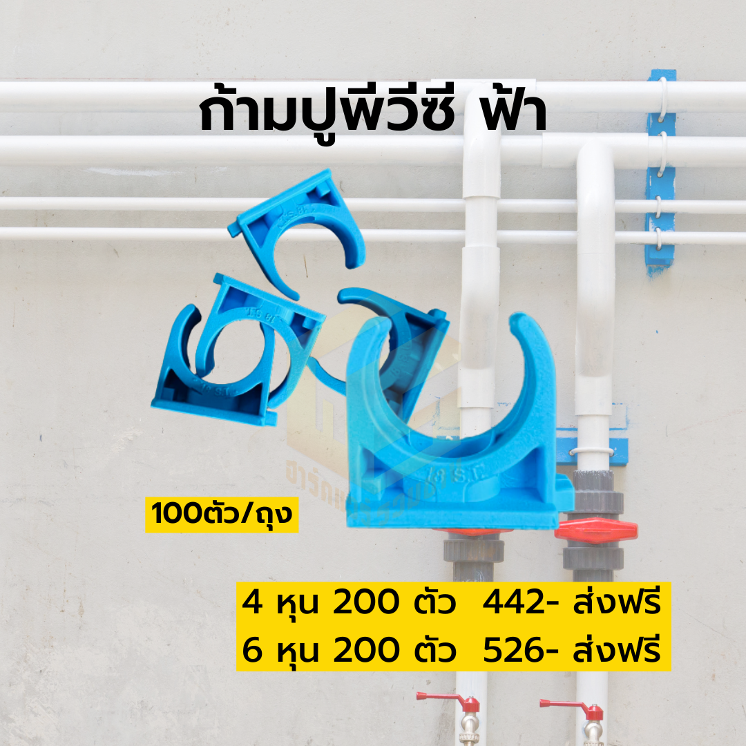 ก้ามปูพีวีซี ฟ้า