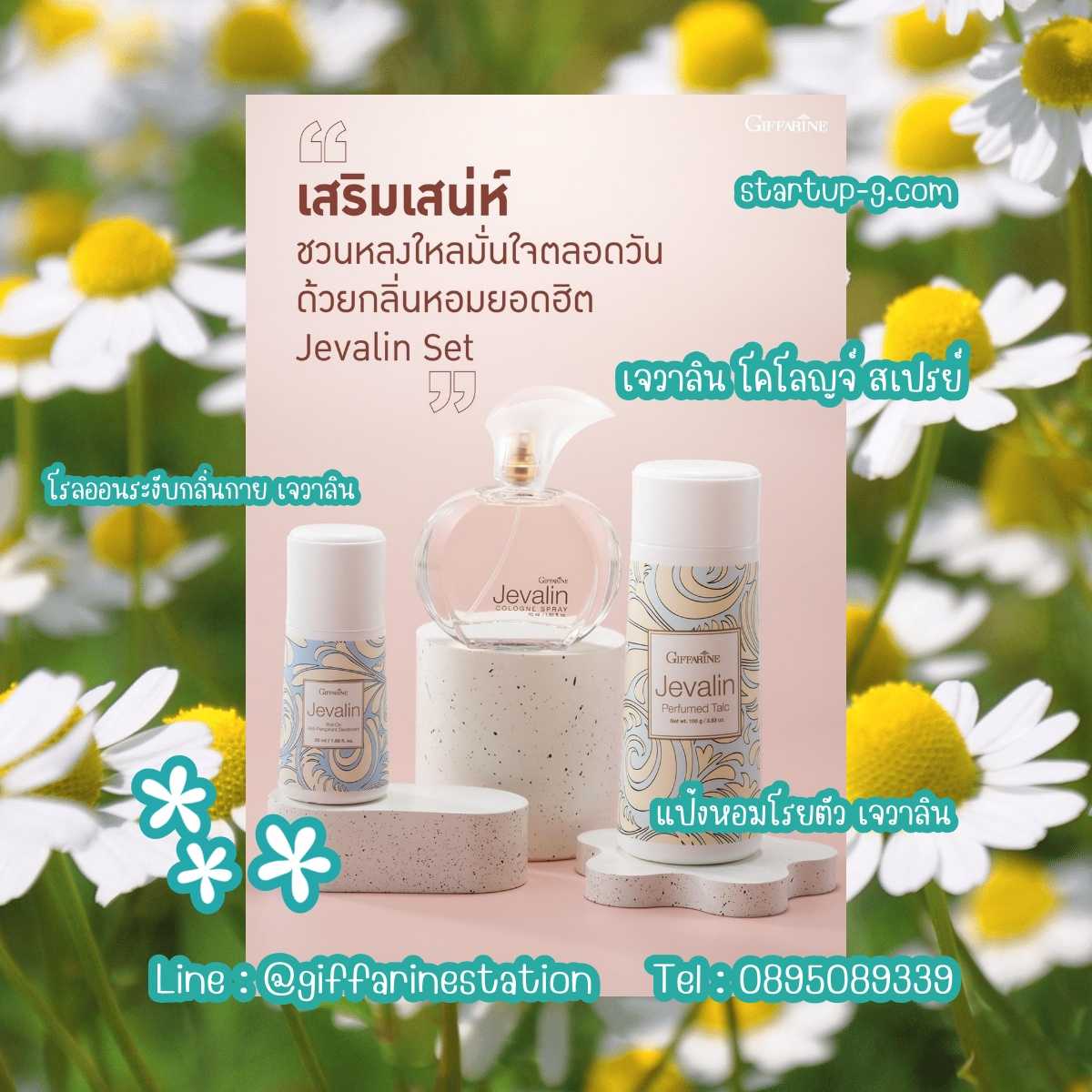 🌸เสริมเสน่ห์ชวนหลงใหล มั่นใจตลอดวัน ด้วยกลิ่นหอมยอดฮิต  เจวาลิน น้ำหอม แป้งฝุ่นหอม โรลออน🌸