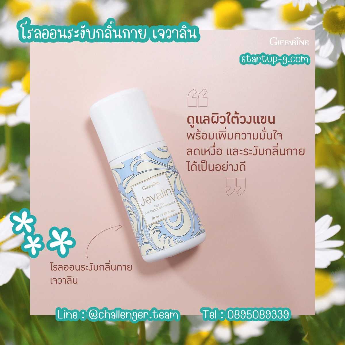 🌸โรลออนระงับกลิ่นกาย เจวาลิน อ่อนละมุนลดปริมาณการไหลซึมของเหงื่อจึงทำให้ผิวใต้วงแขนรู้สึกแห้งสบาย