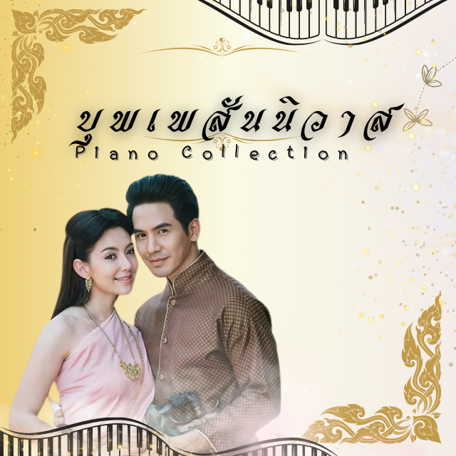 คอร์ส บุพเพสันนิวาส - Piano Collection