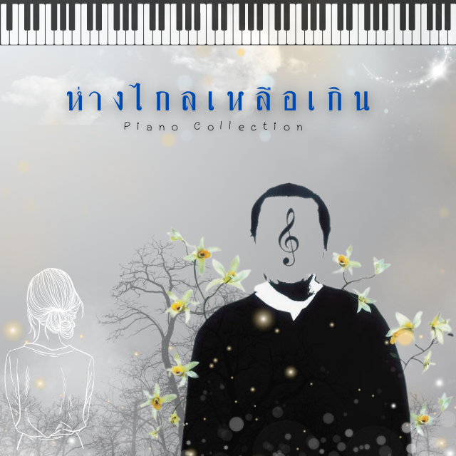 คอร์ส ห่างไกลเหลือเกิน - Piano Collection