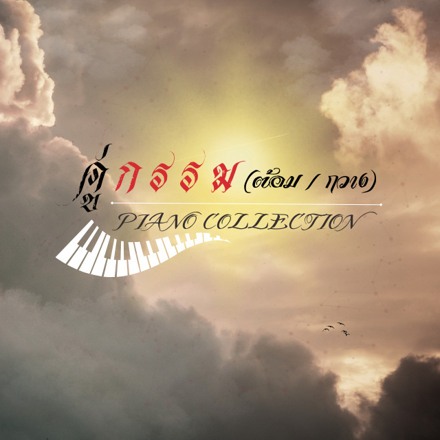 คอร์ส คู่กรรม (ต้อม / กวาง) - Piano Collection