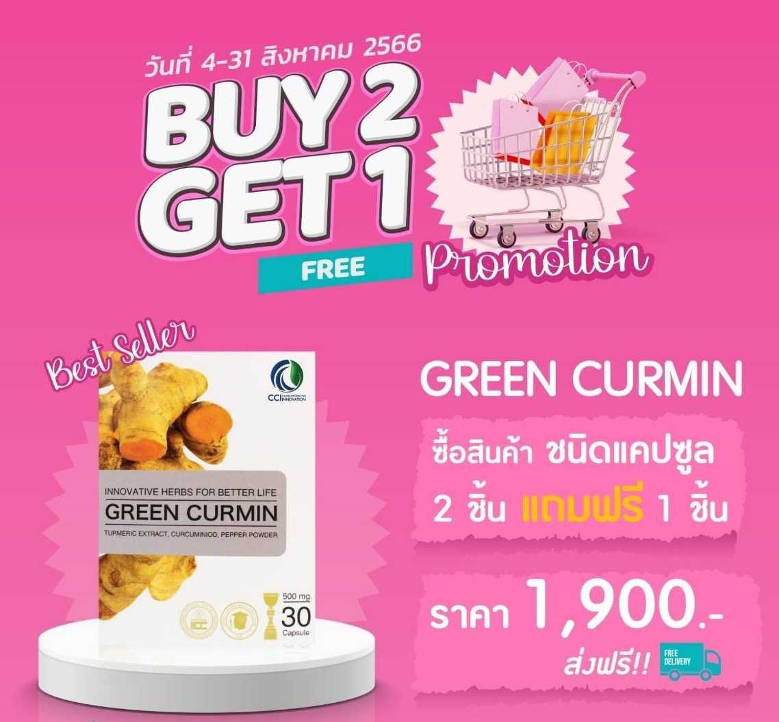 Green curmin 2 กล่อง  แถมฟรี 1 (จัดส่งฟรี)