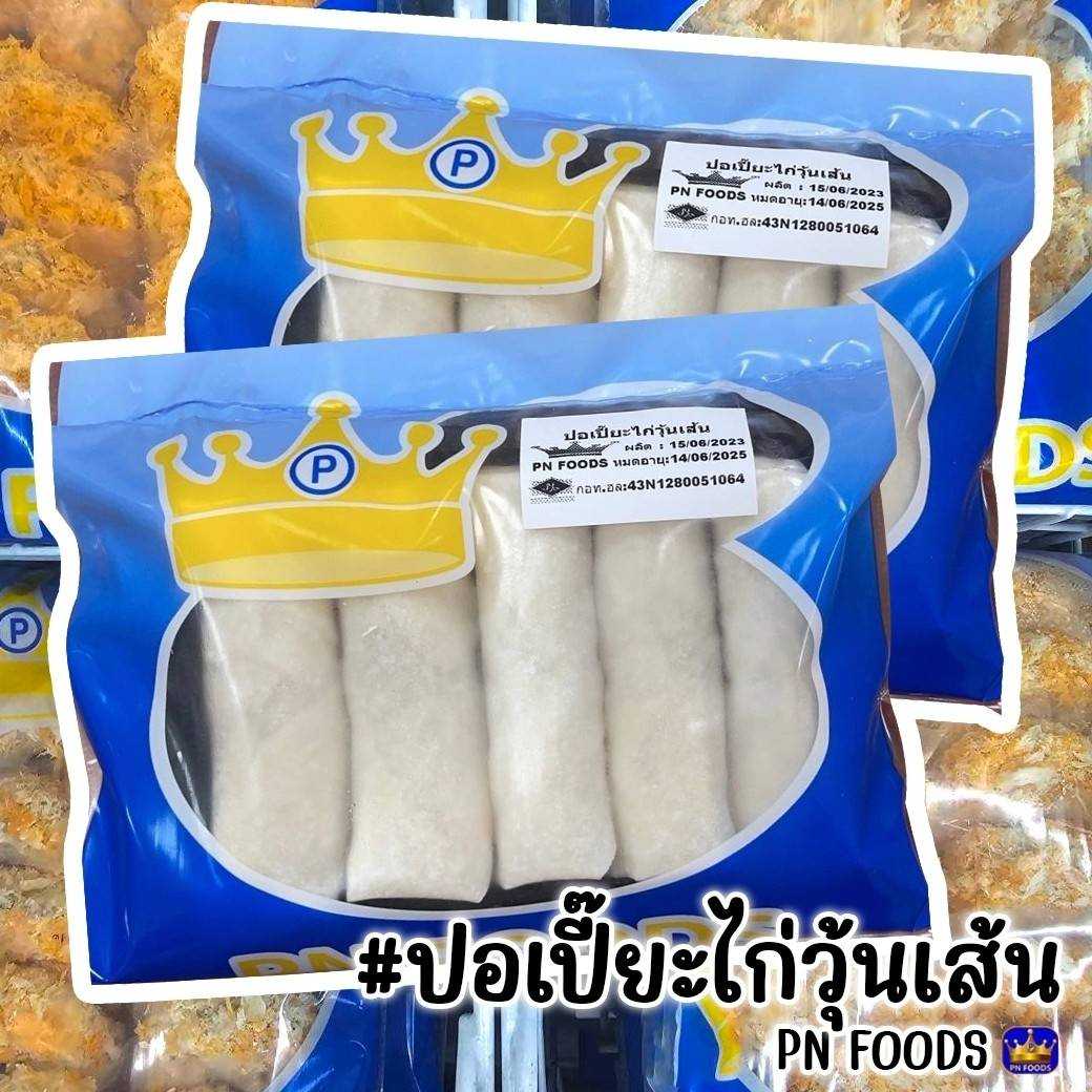 ปอเปี๊ยะไส้ไก่ผสมวุ้นเส้น 300g. x 20 แพ็ค (ส่ง 20+ 37 บาท)