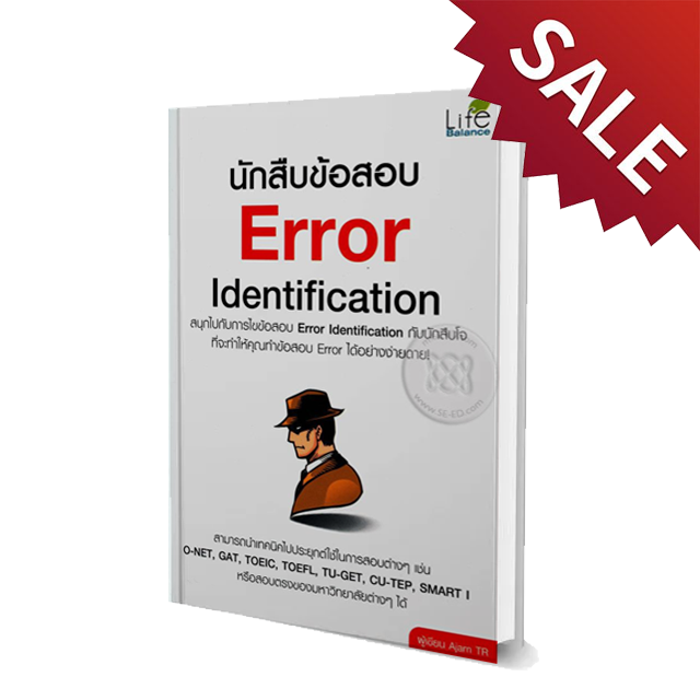นักสืบข้อสอบ Error Identification