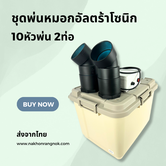 ชุดพ่นหมอก 10หัว 2ท่อ