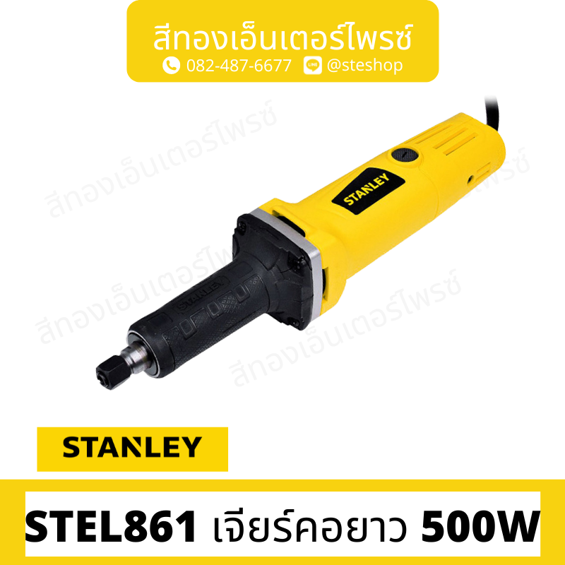 STANLEY STEL861 เจียร์คอยาว 500W