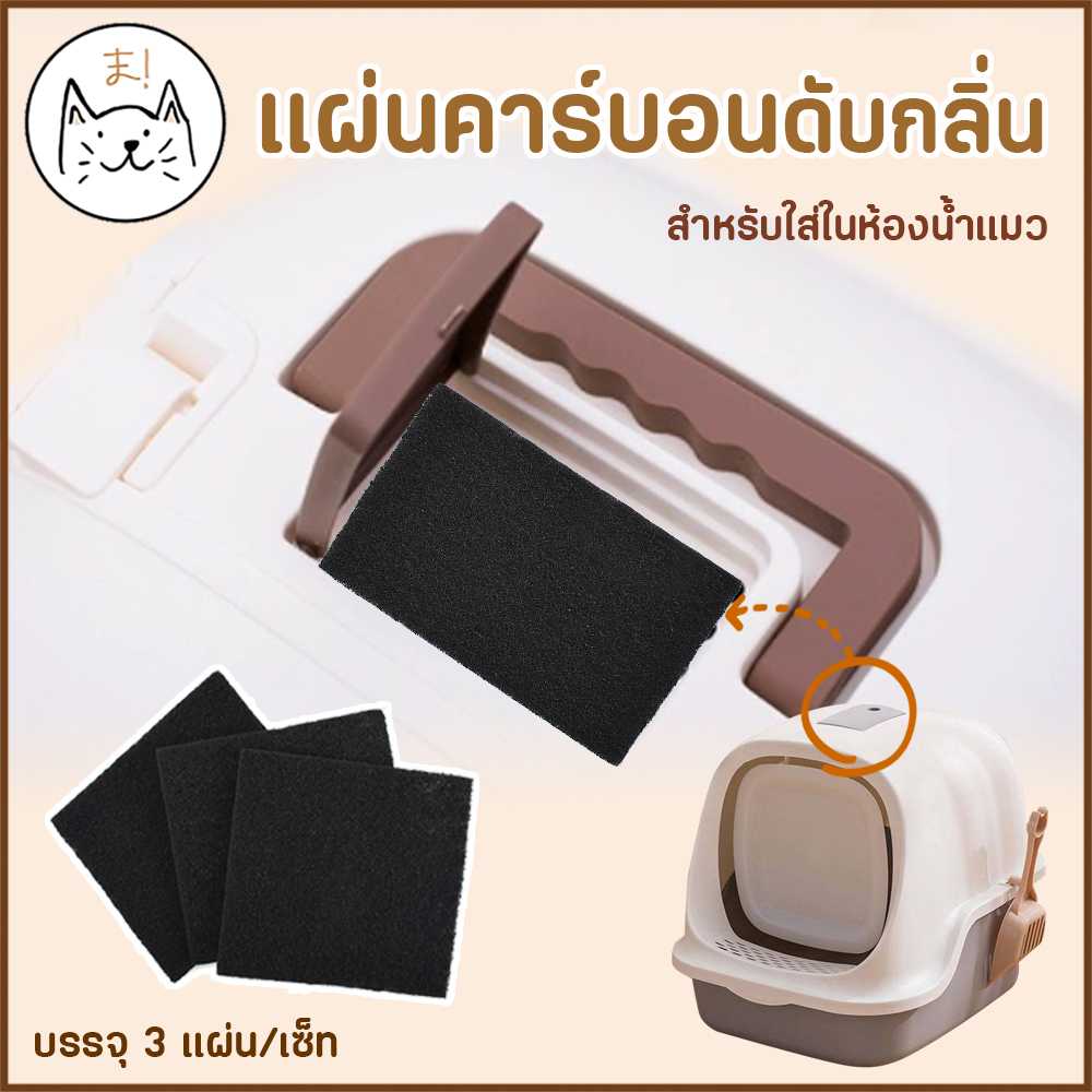 KUMAま (3แผ่น/เซ็ท) แผ่นคาร์บอนดับกลิ่น ทรายแมว ฉี่แมว ใส่ในห้องน้ำแมว แผ่นกรอง
