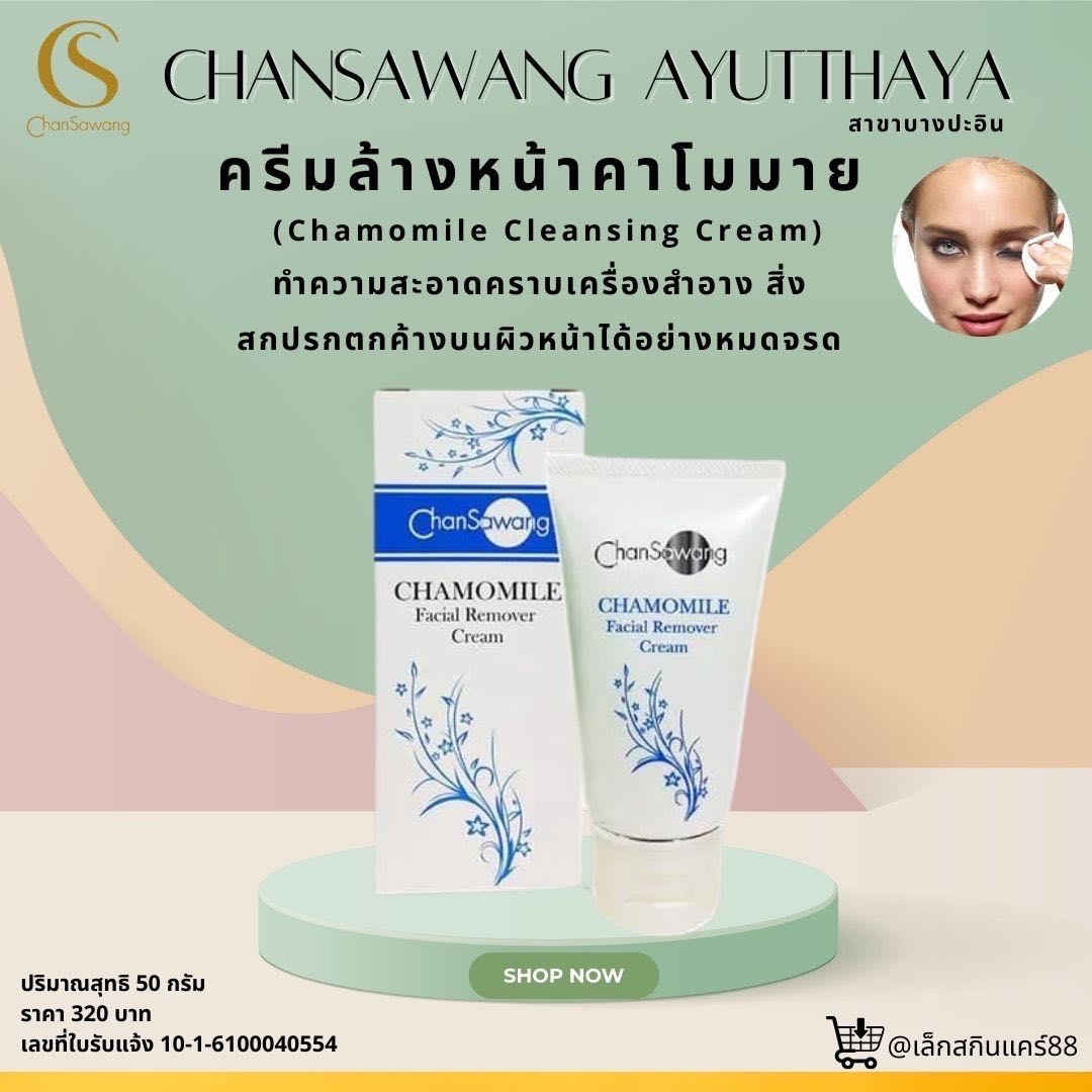 ครีมล้างหน้าคาโมมาย (Chamomile Cleansing Cream