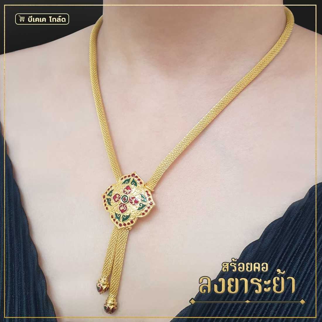 ส่งฟรี สร้อยคอทองระย้า ไหมทองลงยาดอกไม้  พูนทรัพย์ มีใบรับประกัน ใส่ออกงาน NG810300