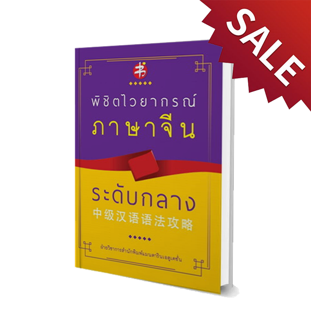 พิชิตไวยากรณ์ภาษาจีน ระดับกลาง
